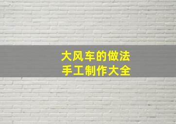 大风车的做法 手工制作大全